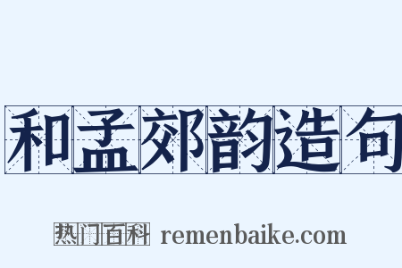 和孟郊韵造句是什么意思的图片